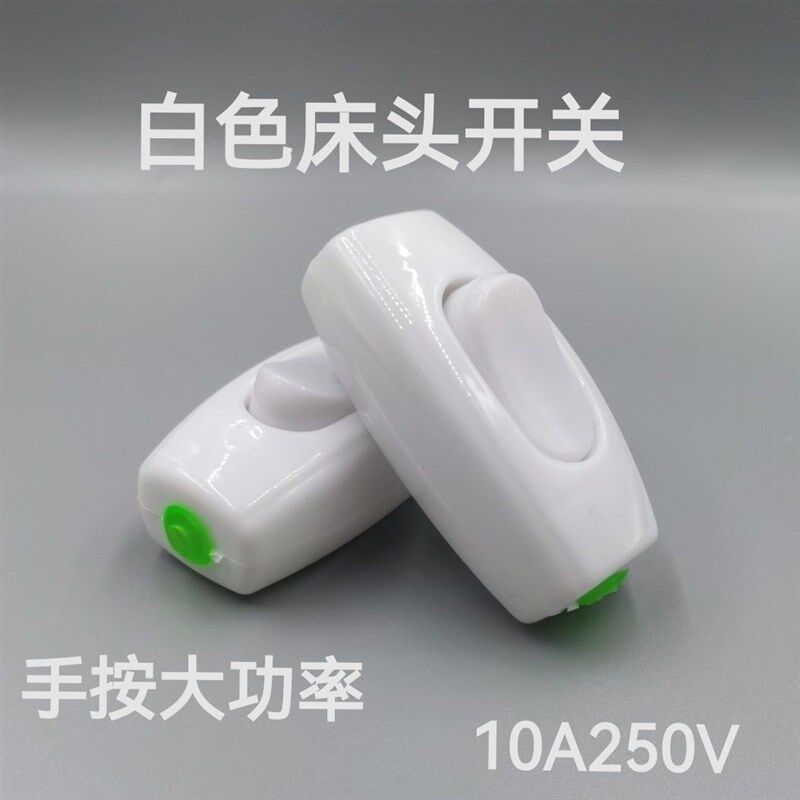 手按大功率10A白色床头开关线按钮