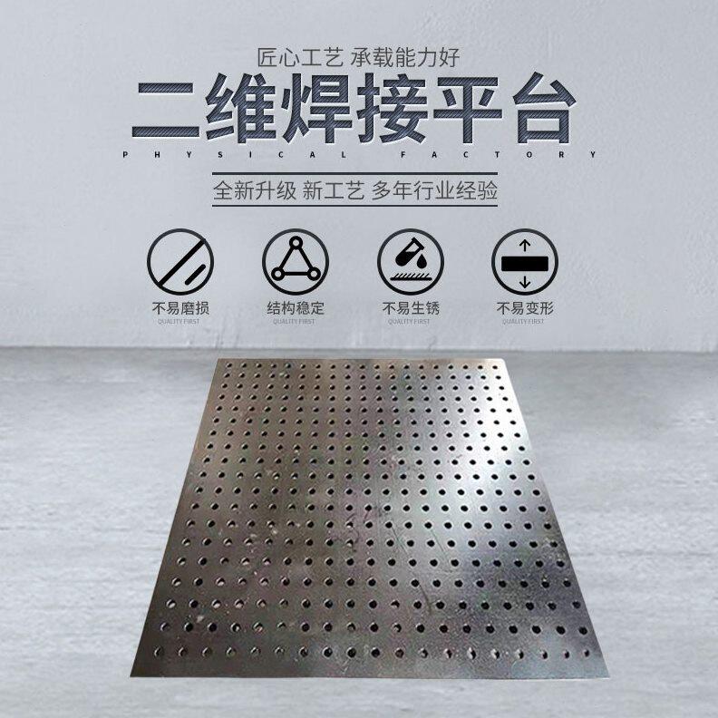甄选二维焊接平台多孔定位平台渗氮平台快速工装夹具三维柔性焊接