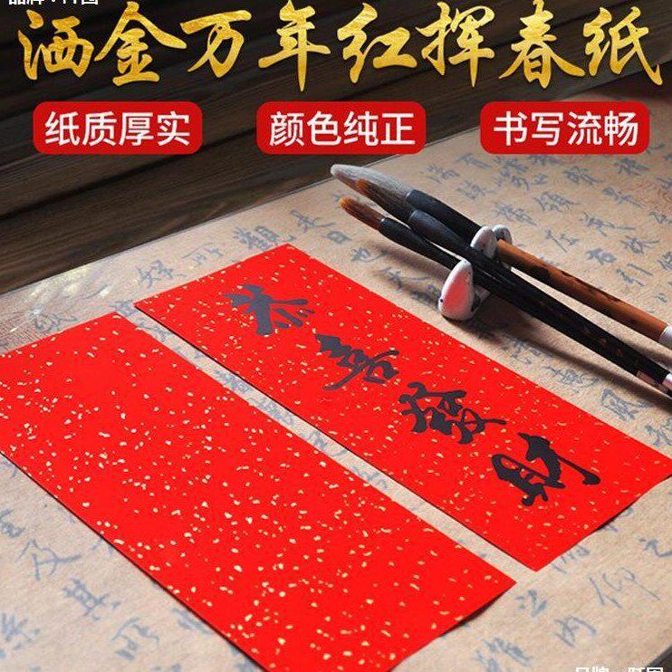 甄选洒金万年红挥春纸四字小春联专用空白手写加厚宣纸结婚喜庆铜