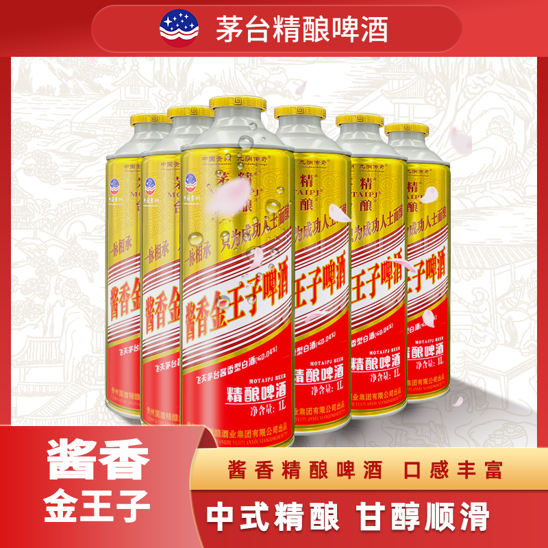 酱香金王子啤酒酱香啤酒中式精酿小麦啤原浆啤酒酱香啤酒原浆精酿