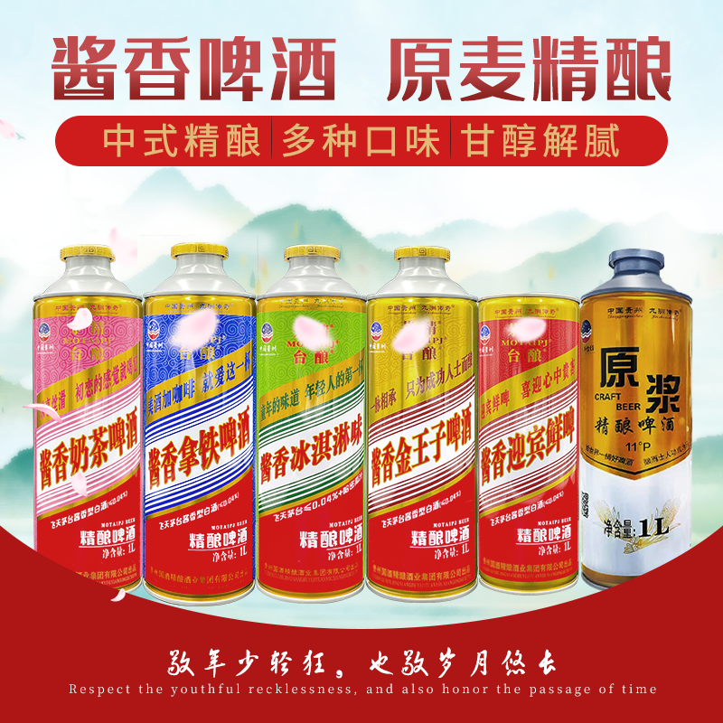 酱香啤酒酱香风味6罐组合精酿啤酒中式精酿小麦原浆啤酒酱香精酿