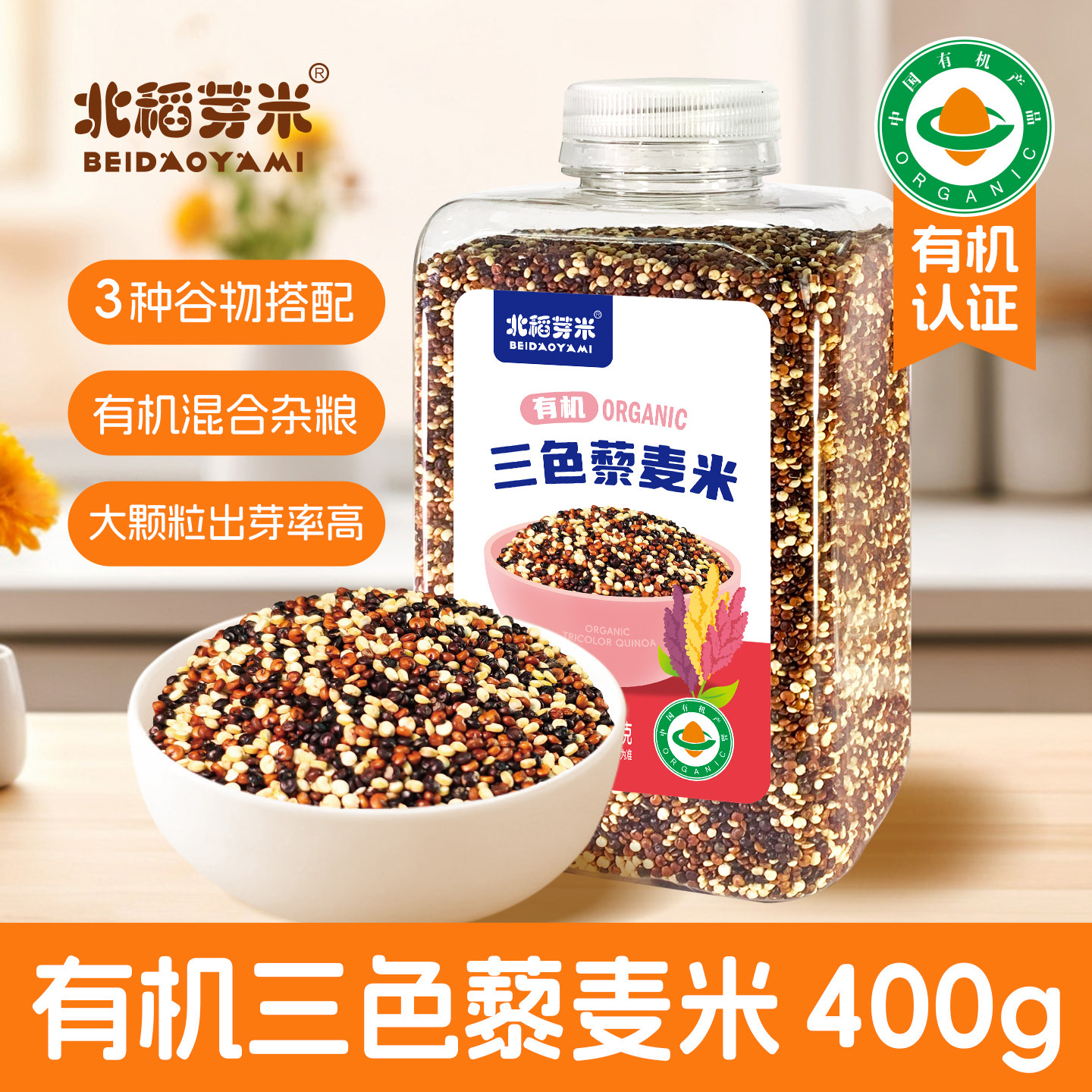 北稻芽米有机三色藜米400g藜麦饭图片