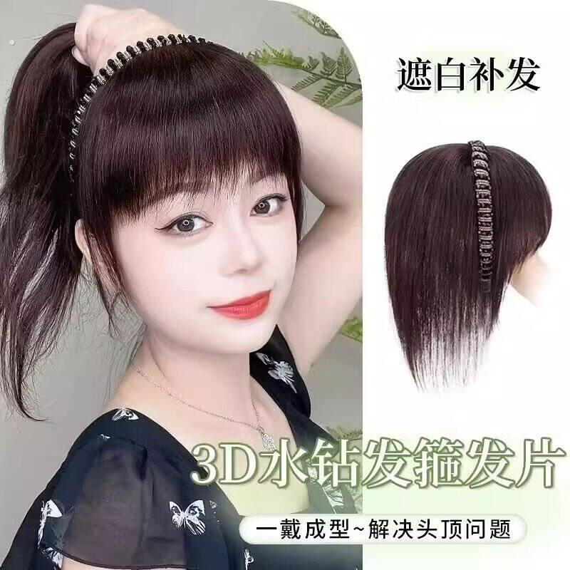 【水钻发箍直发】假发刘海一体补发片女假发头顶遮盖白发无痕发片