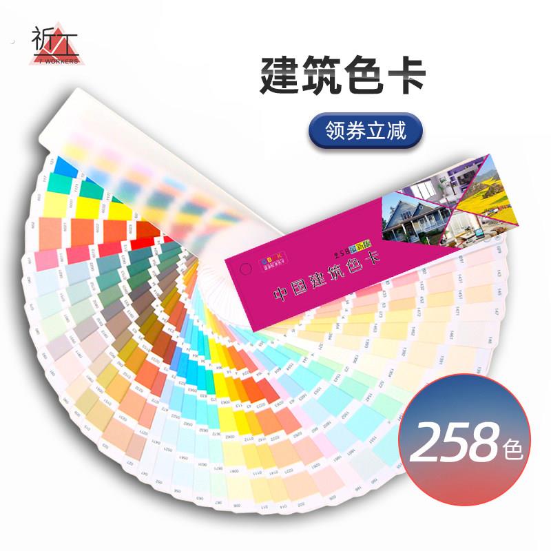 258色标准建筑色卡涂料色卡