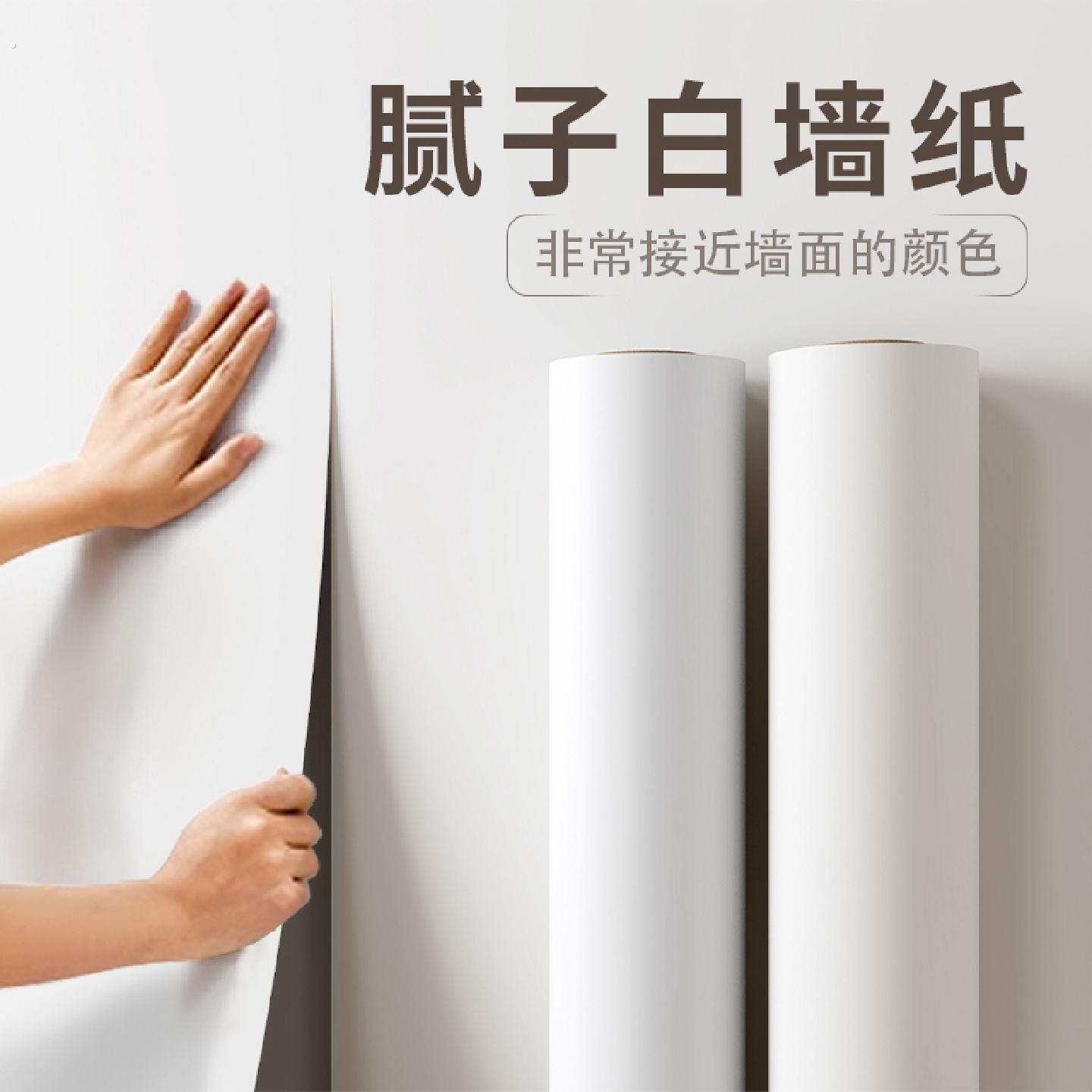 纯白色壁纸自粘防水防潮卧室背景墙家用壁纸宿舍墙面遮丑无痕客厅