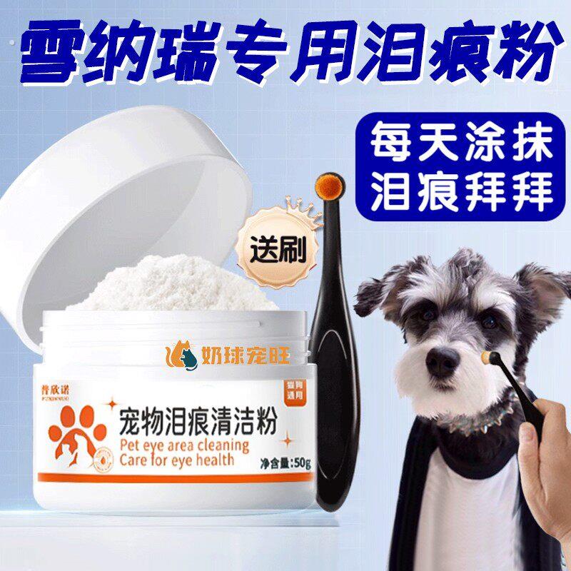 雪纳瑞专用狗狗改善眼屎多幼犬小狗流眼泪神器眼部清洁