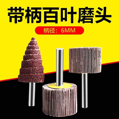 带柄叶轮抛光磨头电动直磨机钻头打磨电钻除锈锥形百叶轮内磨头