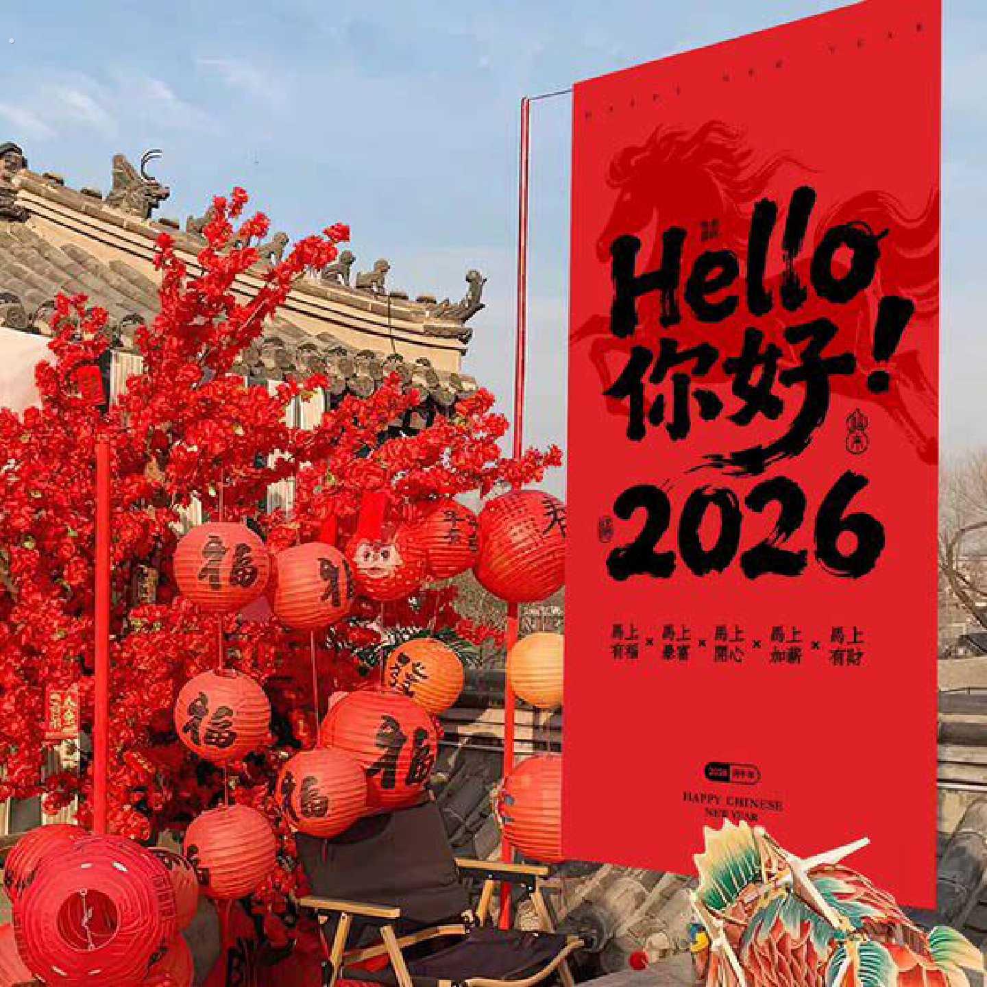 2026新年书法挂布元旦春节商场店铺幼儿园露营地拍照背景墙装饰品