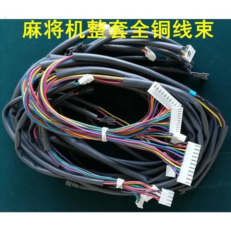 麻将机线 线束全自动麻将机配件四口机麻将桌主板配线 线 整套铜