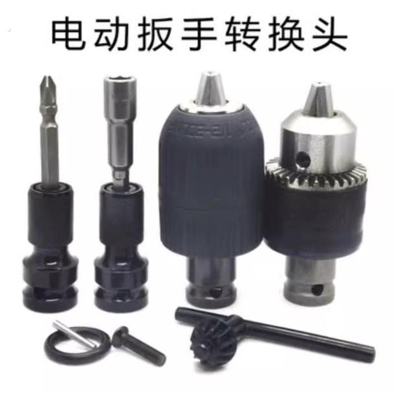 电动扳手转换头变钻夹头万能通用手电钻夹头1/2套筒四方接头配件