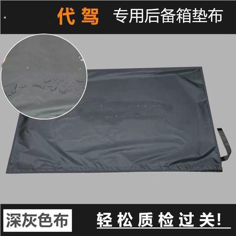 代驾后备箱垫子加厚垫物料垫布车用车内汽车司机代驾车防水铺垫