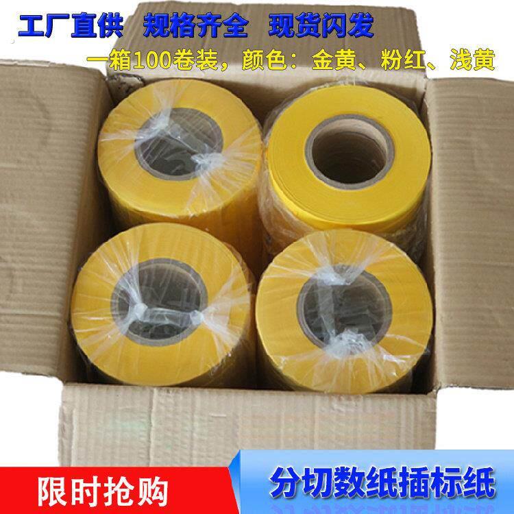 分切数纸机插标纸标签纸飞标纸打刻纸打刻器隔条纸带计数纸条标签