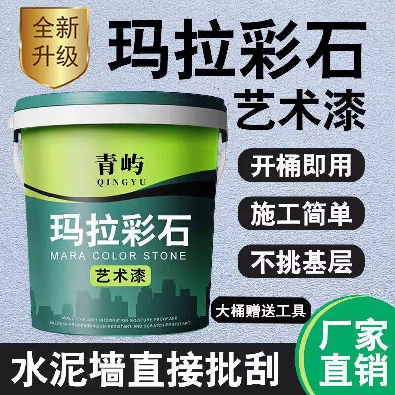 彩石涂料室内外墙面漆家装免刮腻子墙面翻新材料艺术漆真石漆