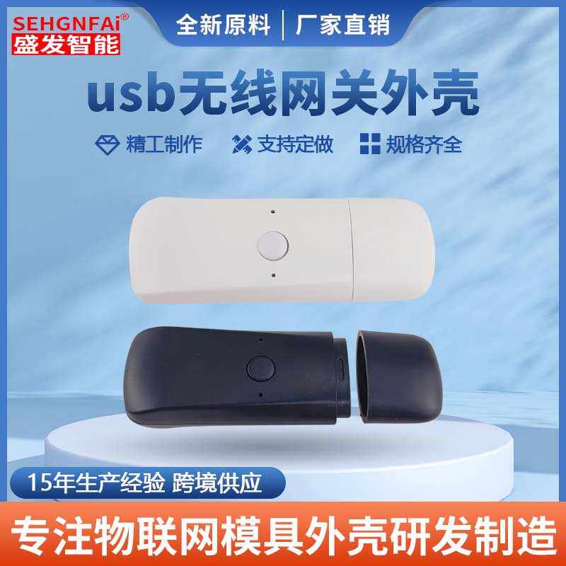 usb无线网关外壳APP智能家居模块人机对话带指示灯孔对码按键外