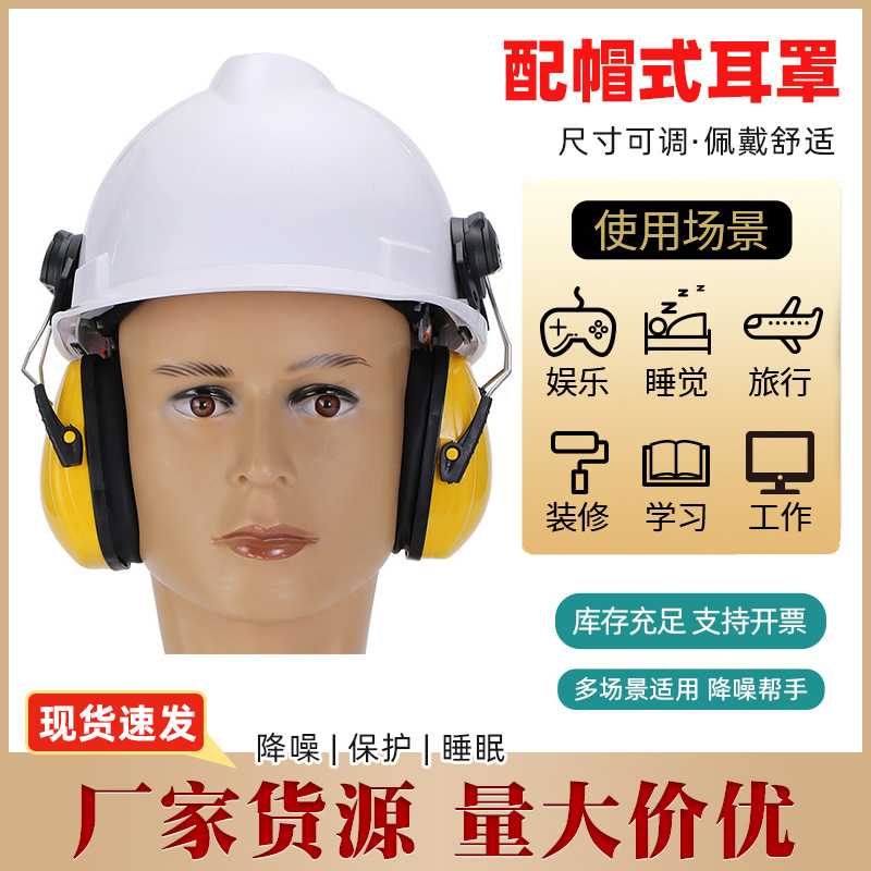 防护耳罩可挂安全帽式隔音耳罩工地防噪音耳罩建筑业防护耳罩图片