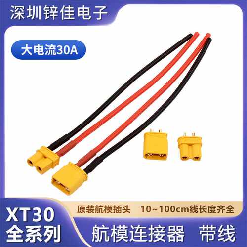 XT30U-F/M锂电池电调插头连接器15A 30A航模电机插座公头母头镀金