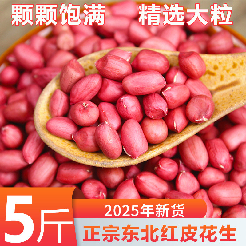 东北红皮花生米大粒新鲜去壳无壳花生仁四粒红新货农家批发商用