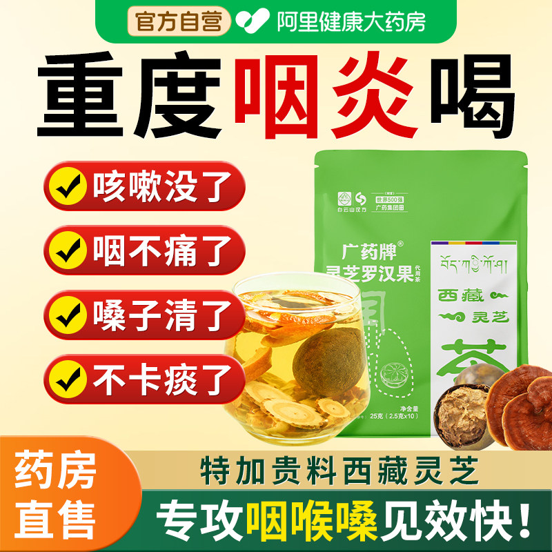 胖大海罗汉果灵芝慢性炎咽肺清痰化咳止润喉养生茶官方旗舰店正品