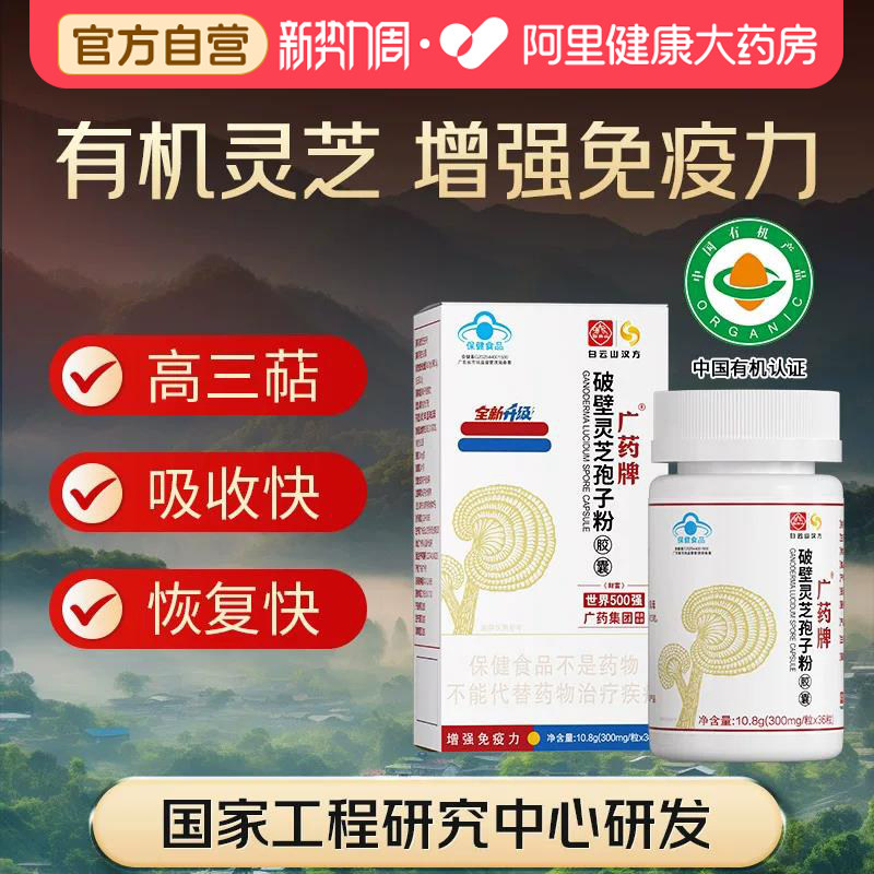 广药白云山汉方破壁灵芝孢子粉软胶囊术后恢复增强免疫力送礼正品图片