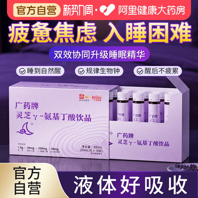 白云山汉方灵芝γ-氨基丁酸gaba非助褪黑素安茶氨酸睡眠口服液