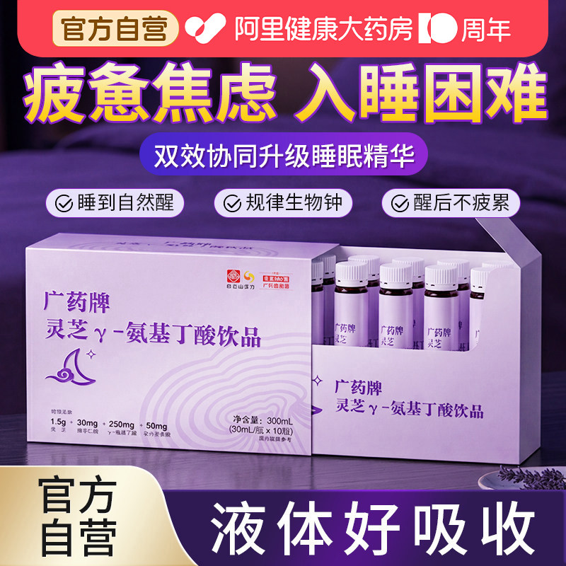 白云山汉方灵芝γ-氨基丁酸gaba非助褪黑素安茶氨酸睡眠口服液图片