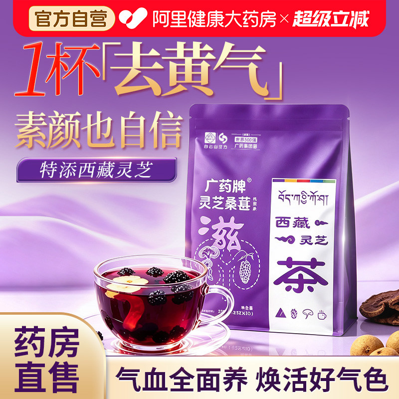 白云山汉方灵芝桑葚枸杞茶女生美容养颜熬夜调理不足补气血养生茶