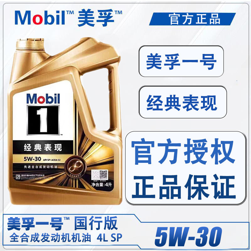 Mobil美孚1号5W-30/5W40经典表现4L汽车发动机油四季全合成润滑油