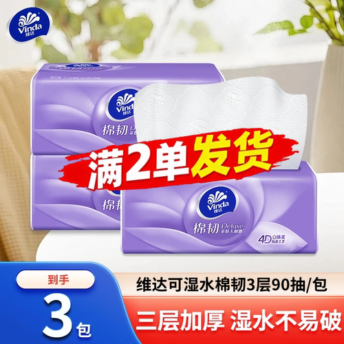 维达棉韧可湿水纸巾抽纸家用面巾纸加厚餐巾纸88vip2元包邮小商品