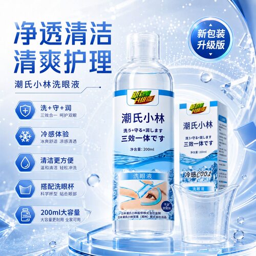 潮氏小林清洁洗眼液冰凉彩妆美瞳洗滋润保湿眼睛