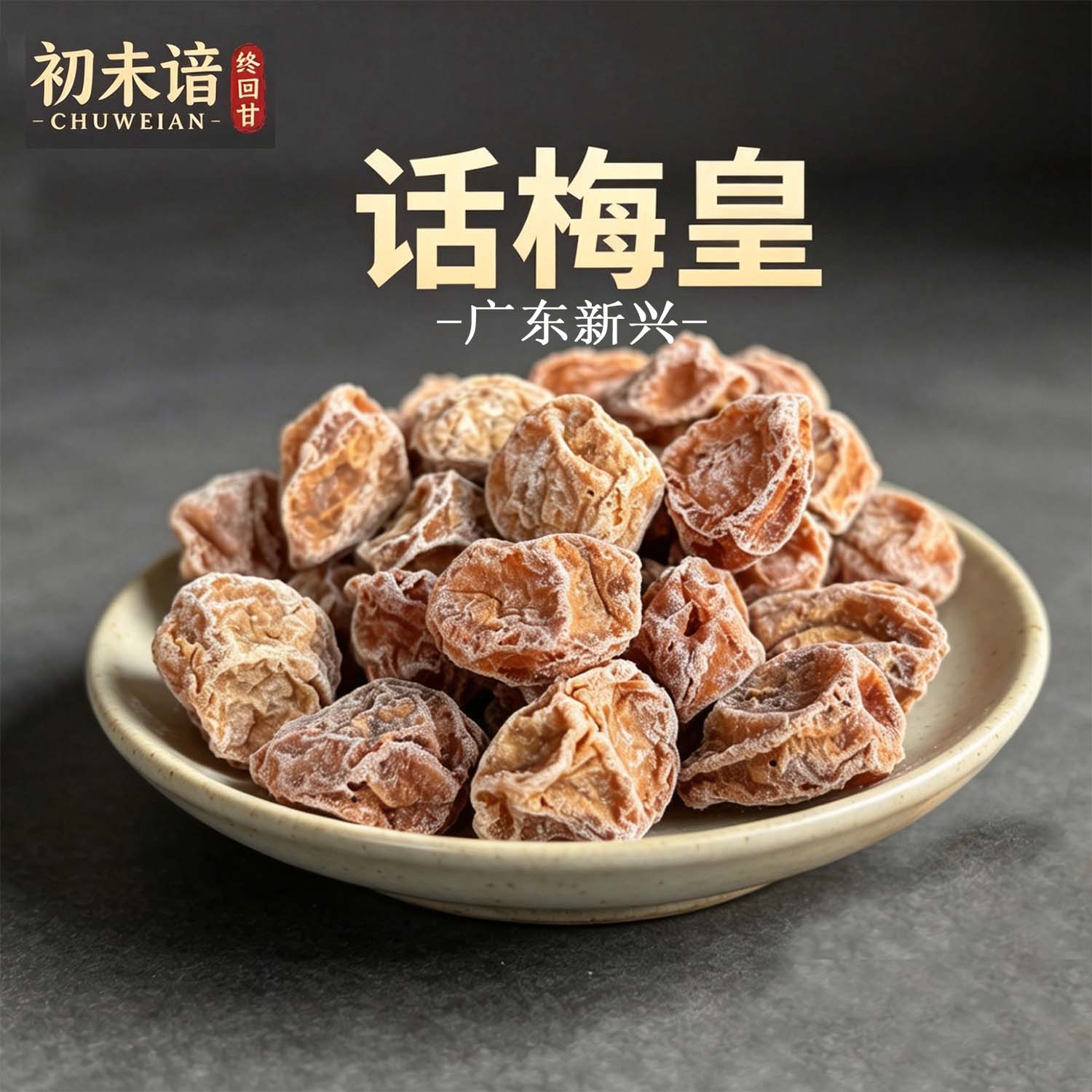 初未谙甜酸话梅皇零食凉果