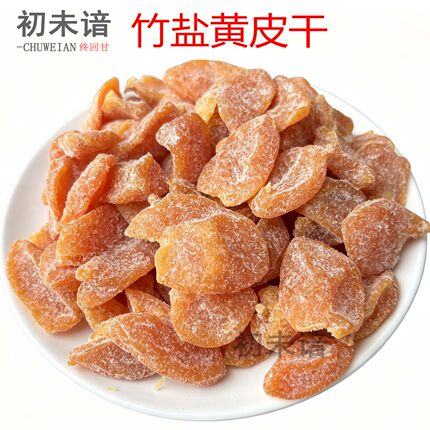 初未谙竹盐黄皮干零食蜜饯果干新兴凉果特产小吃竹蜂盐黄皮