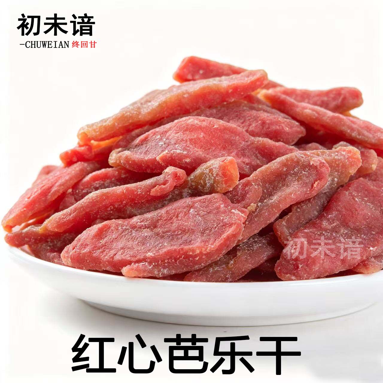 初未谙红心芭乐干软糯甜酸即食水果干蜜饯休闲零食新兴凉果特产