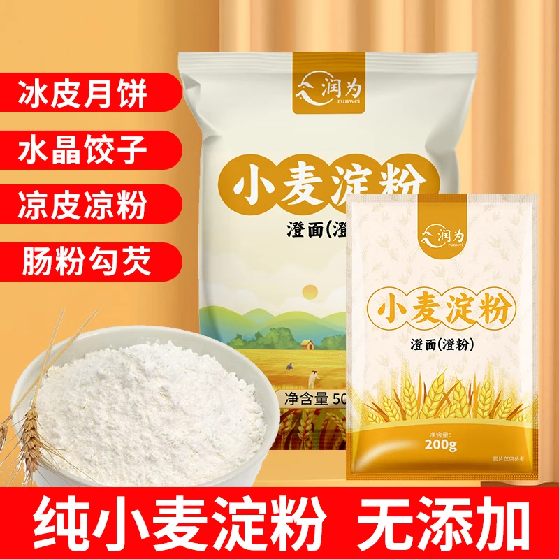 纯小麦淀粉澄面澄粉凉皮水晶饺子家用大包食用冰皮月饼凉皮用原料