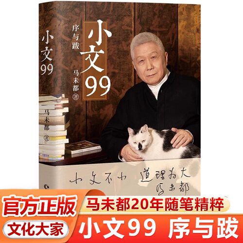 官方正版小文99-马未都2025重磅新书 确保正版 20年随笔精粹 出版社直发