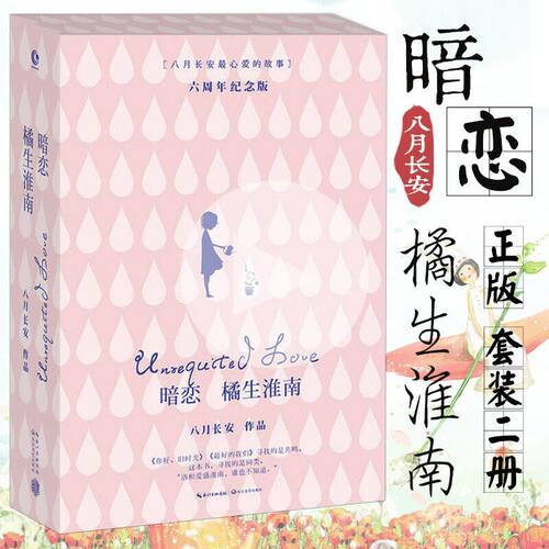 官方正版 暗恋 橘生淮南 套装2册 八月长安作品 正版 你好旧时光 出版社直发