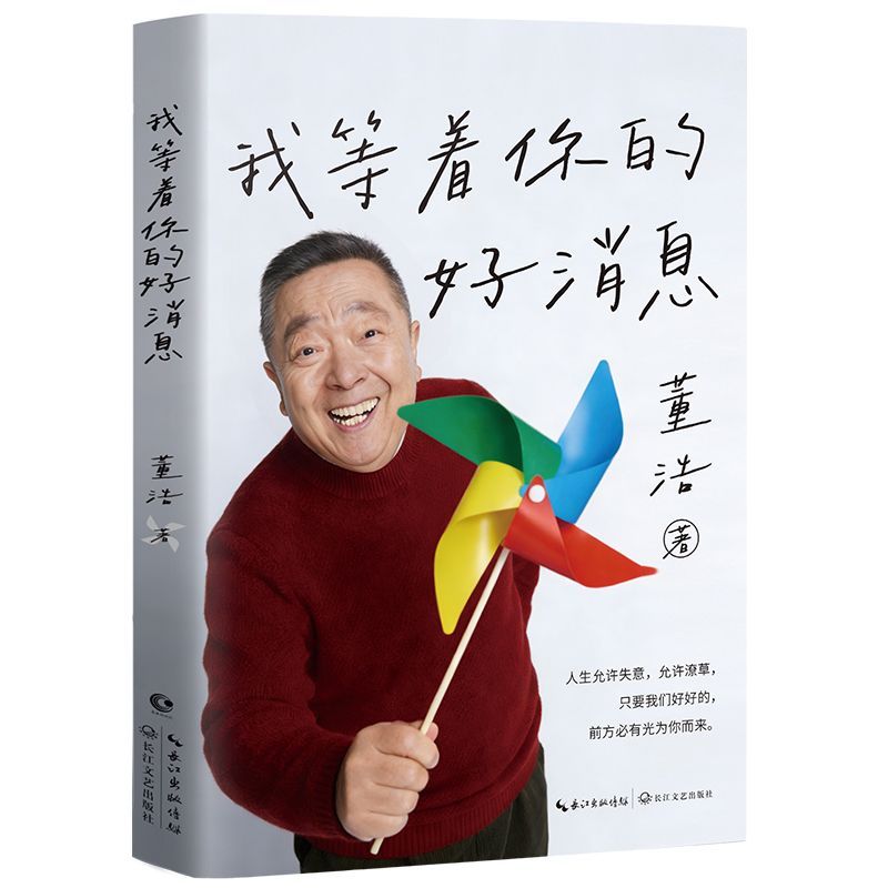 官方正版 我等着你的好消息 董浩叔叔童年大风车 赠书签信纸明信片毛笔题字