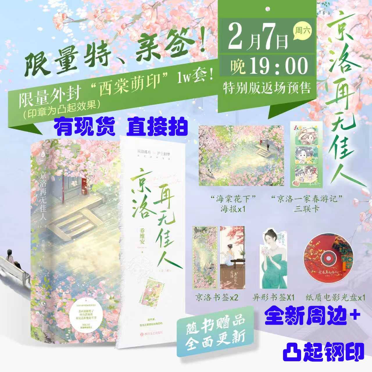 官方正版 京洛再无佳人 全2册 乔维安 钢印亲签/印特 全新周边主图赠品都有 出版社直发