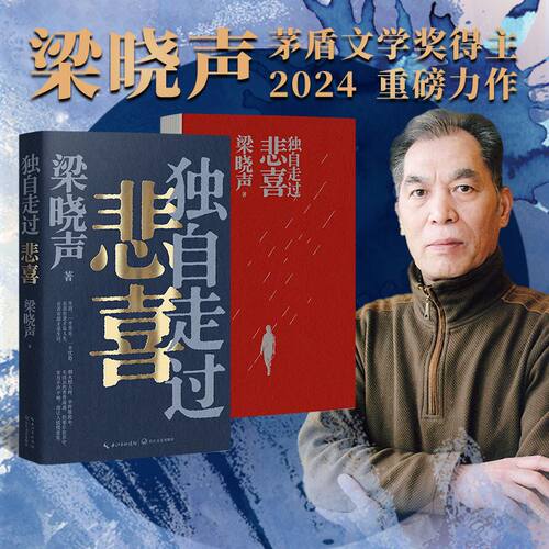 官方正版 独自走过悲喜-梁晓声2024重磅新作 茅盾文学奖 确保正版 本社自营 出版社直发