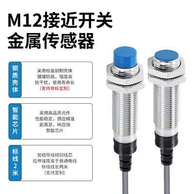 甄选金属M12电感式接近开关二三线24VNPN常开PNP常闭交直流220V传