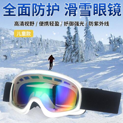 甄选现货女儿童款滑雪镜全面REVO清滑雪眼镜户外滑雪头盔风镜
