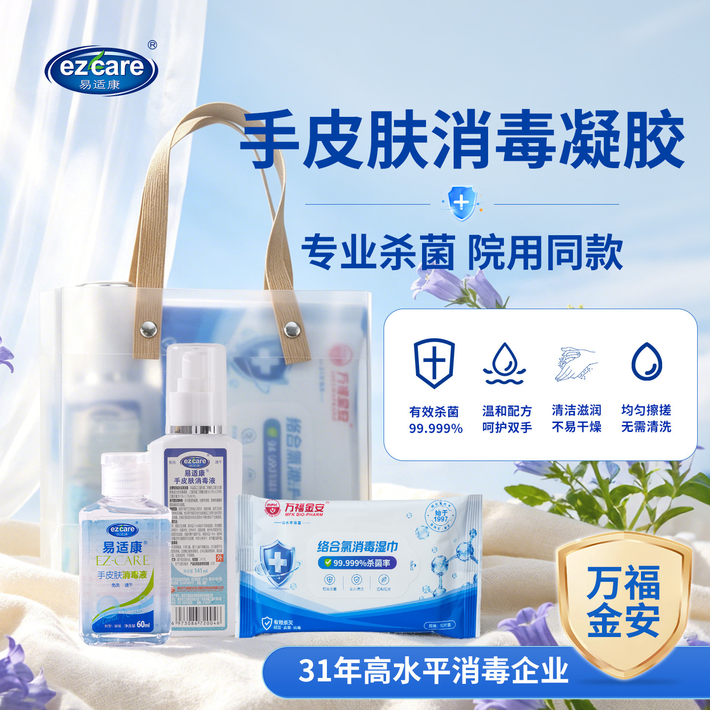 万福金安手皮肤消毒液免洗凝胶络合氯消毒湿巾家用出行防护套装