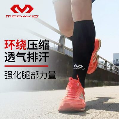 McDavid迈克达威专业篮球网羽跑步骑行户外紧身排汗护小腿6577