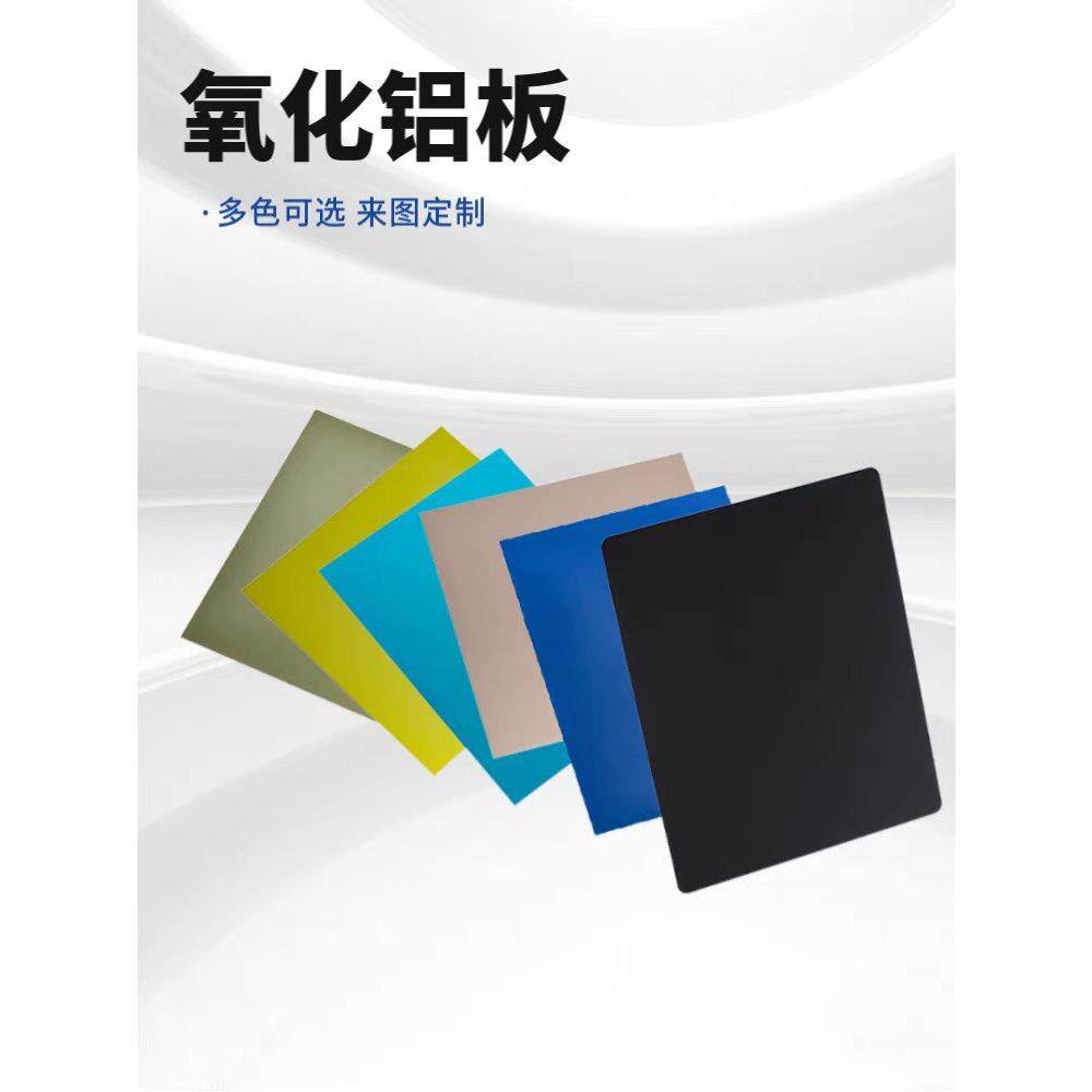黑色氧化铝板 彩色拉丝加工铝片 阳极氧化金色红色 蓝色0.5mm铝板