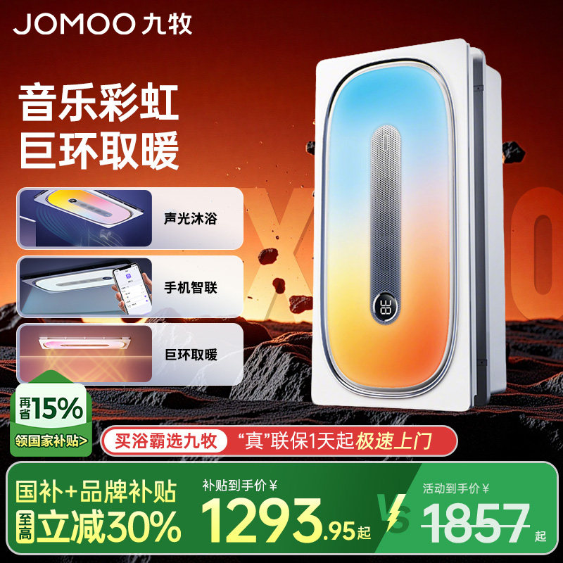 九牧智能浴霸双核直流变频暖风机照明彩光自带音响除菌音乐彩虹款