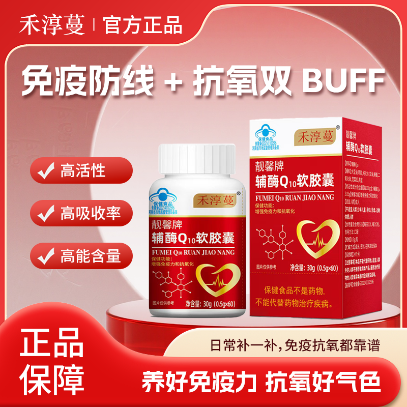 禾淳蔓辅酶中老年心血管辅酶q10软胶囊头晕胸闷供血不足昏沉眩晕