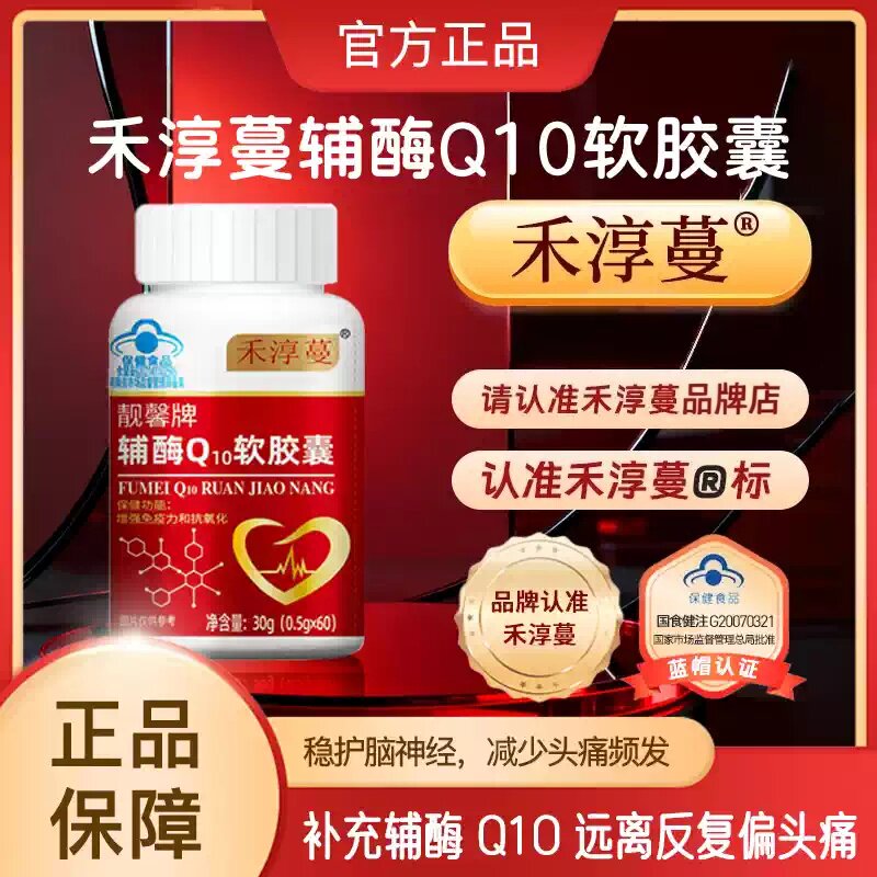 禾淳蔓辅酶中老年偏头痛辅酶q10软胶囊改善偏头疼供血不足眩晕