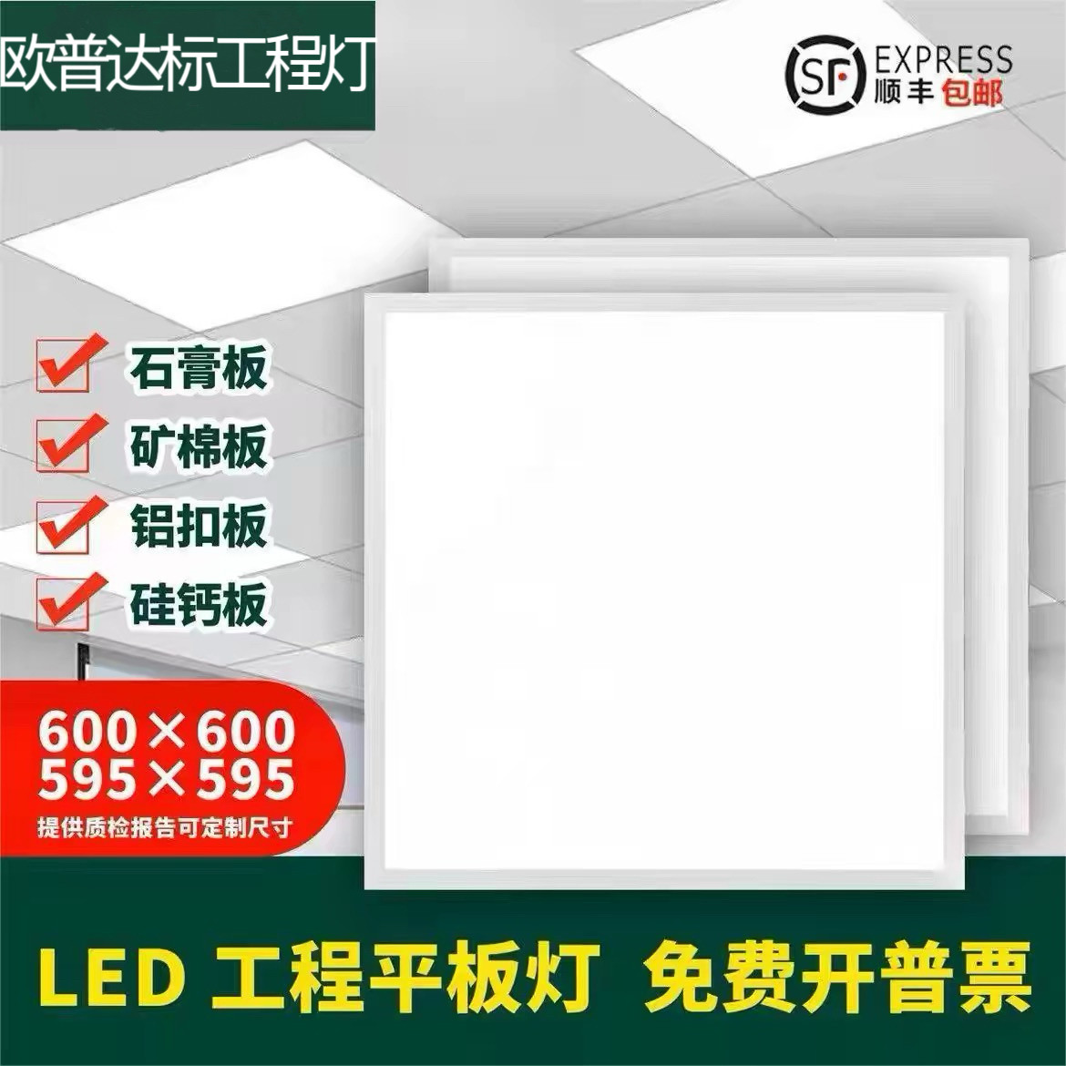 欧普达工程灯600x600led平板灯60x60集成吊顶石膏板铝扣板矿棉板