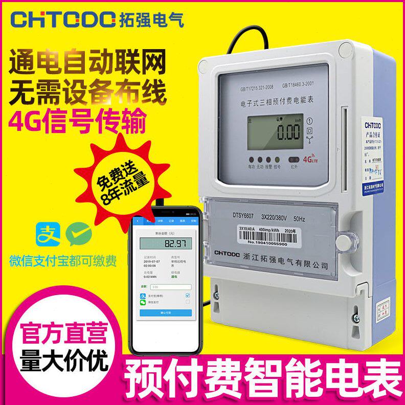 甄选4G三相智能电表工厂商铺电子互感式手机预付费无线远程交费抄