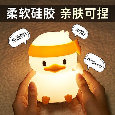 甄选加油鸭硅胶灯小鸭子拍拍灯生日礼物卧室学习奋斗创意礼品小夜