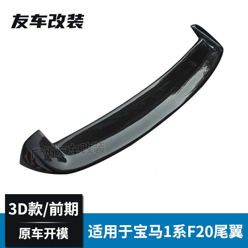 甄选适用于马1系两厢 F20前期改装3D款碳纤维尾翼汽车顶翼后扰流